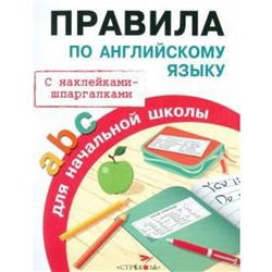 Правила по английскому языку для начальной школы