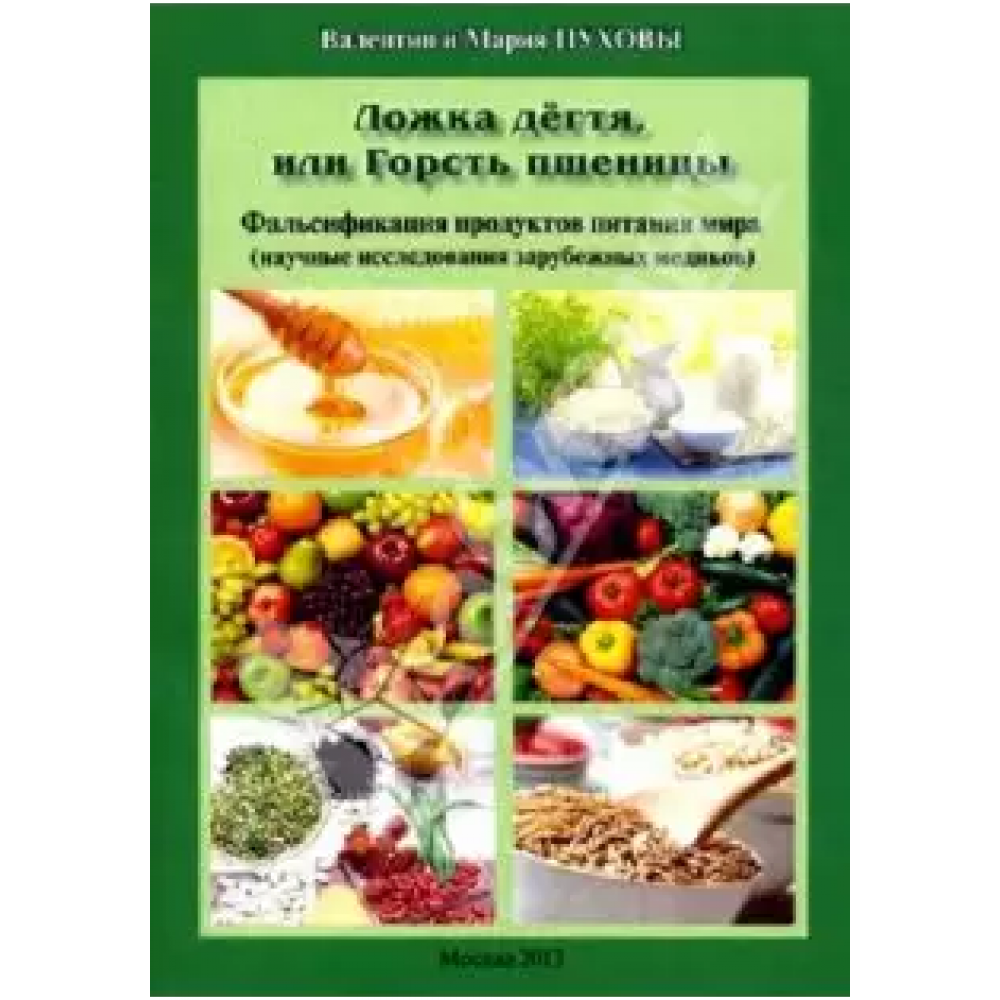 Ложка дегтя, или Горсть пшеницы.Фальсификация продуктов питания купить,  отзывы, фото, доставка - Клуб Шопоголиков 