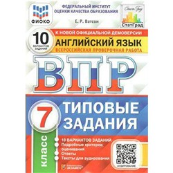 Тесты. ФГОС. Английский язык. 10 вариантов + аудирование, ФИОКО, 7 класс. Ватсон Е. Р.