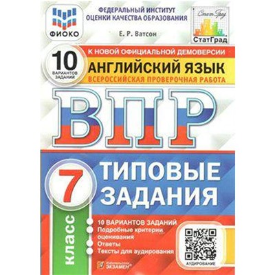 Тесты. ФГОС. Английский язык. 10 вариантов + аудирование, ФИОКО, 7 класс. Ватсон Е. Р.