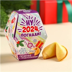 УЦЕНКА Печенье с предсказаниями в коробке «Ну, 2024, погнали»