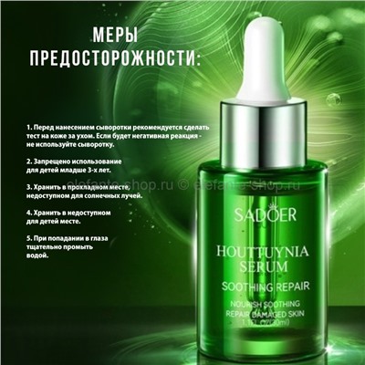 Сыворотка для лица Sadoer Houttuynia Serum 30ml (106)