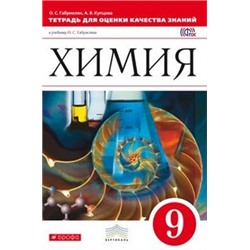 Химия. 9 класс.Тетрадь для оценки качества знаний