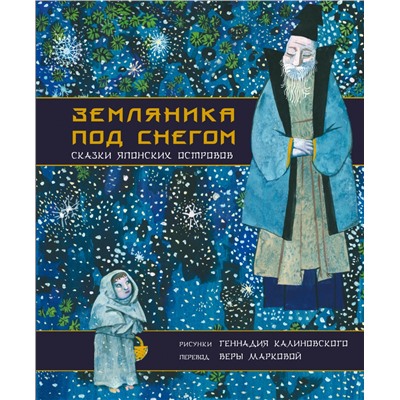 Земляника под снегом. Сказки японских островов с иллюстрациями Геннадия Калиновского