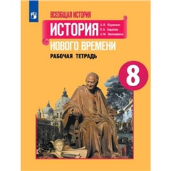 Всеобщая история. 8 класс. История Нового времени. Рабочая тетрадь. 2-е издание. ФГОС. Юдовская А.Я., Ванюшкина Л.М., Баранов П.А.