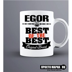 Кружка Best of The Best Егор