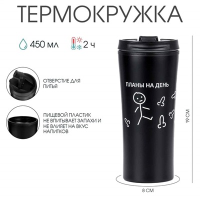 Термокружка, 450 мл, For you "Планы на день", 8 х 19 см