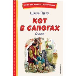 Кот в сапогах. Сказки. Перро Ш.