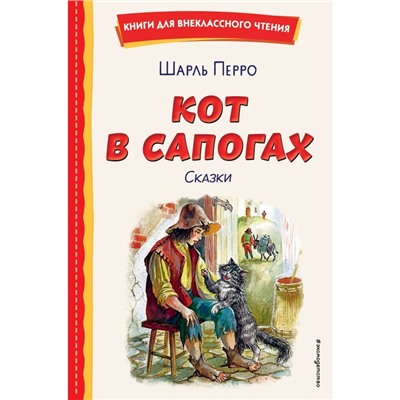 Кот в сапогах. Сказки. Перро Ш.