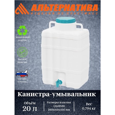 Канистра - умывальник 20,0л. М667