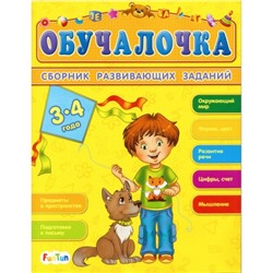 Обучалочка (F) - Сборник развивающих заданий 3-4 года