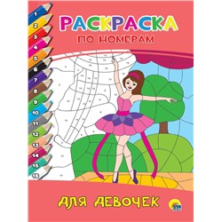 Раскраска Проф-Пресс А4 "По номерам. Для девочек" (27240-2)