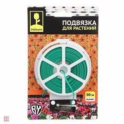 Подвязка для растений 50м x d0,5мм INBLOOM