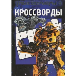 Сборник кроссвордов. Трансформеры 3 (№1319)