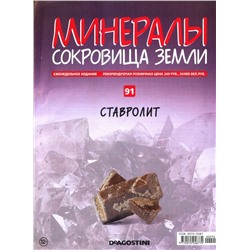 Журнал № 091 Минералы. Сокровища земли (Ставролит )