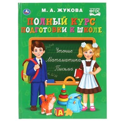 Полный курс подготовки к школе. Жукова. (Серия: Букварь). 197х255мм. 96 стр. Умка