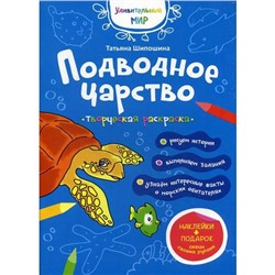 Подводное царство: раскраска (+ наклейки). Шипошина Т.