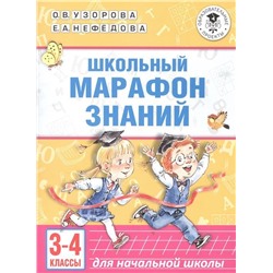 Узорова, Нефедова: Школьный марафон знаний. 3-4 классы