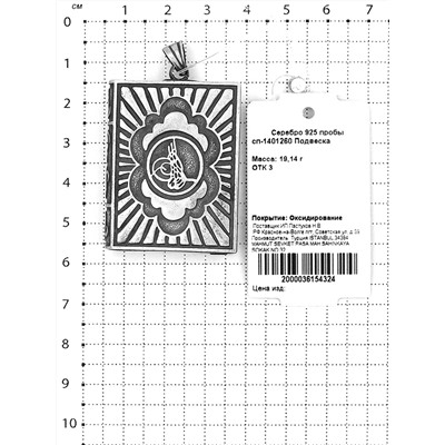 Мусульманская подвеска из чернёного серебра (5х3,3 см) 925 пробы сп-1401260