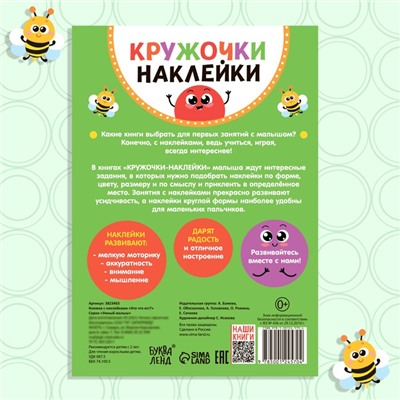 Наклейки кружочки «Кто что ест?», 16 стр.