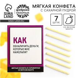 Конфеты сладкие палочки «Обналичить деньги», в конверте, 7 г.