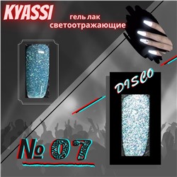 KYASSI гель-лак светоотражающий disco № 07