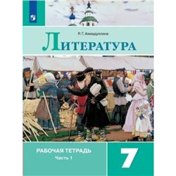 Литература. 7 класс. Рабочая тетрадь к учебнику В.Я. Коровиной. Часть 1. Ахмадуллина Р.Г.