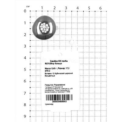 Кольцо из серебра с куб.цирконием родированное 925 пробы R07438чр
