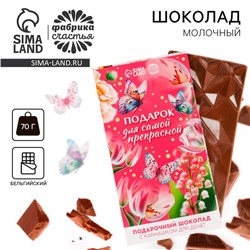 Шоколад молочный «Подарок для самой прекрасной» с кармашком для денег, 70 г.