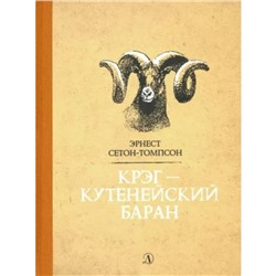 Крэг-кутенейский баран. Сетон-Томпсон Э.