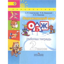 Окружающий мир. Основы безопасности жизнедеятельности. Рабочая тетрадь. 2 класс