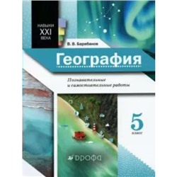 География. 5 класс. Познавательные и самостоятельные работы. Барабанов В. В.