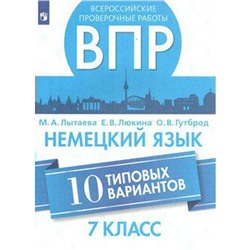 Проверочные работы. Немецкий язык. Всероссийские проверочные работы. 10 типовых вариантов 7 класс. Лытаева М. А.