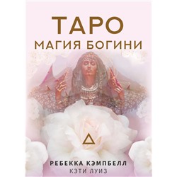 Таро. Магия Богини