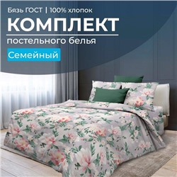 Комплект постельного белья Семейный, бязь ГОСТ (Антуанетта)