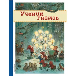 Ученик гномов (ил. Ф. Баумгартена)