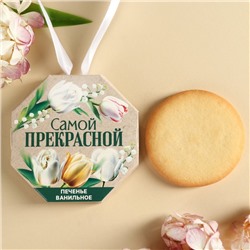 Печенье ванильное в форме медали в коробке с лентой "«Самой прекрасной»