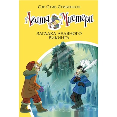 Агата Мистери. Книга 28. Загадка ледяного викинга. Стивенсон С.