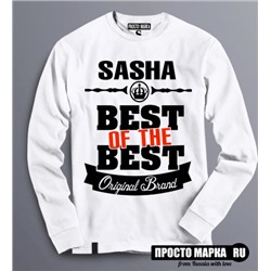 Женская Толстовка (Свитшот) Best of The Best Саша