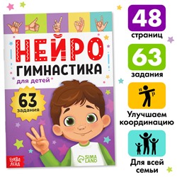 Книга «Нейрогимнастика», 48 стр.