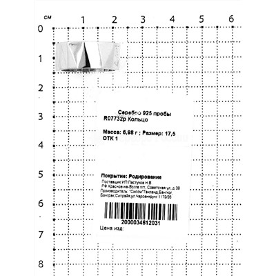 Кольцо из родированного серебра 925 пробы R07732р