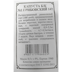 Капуста б/к  Грибовский 147 номер первый ч/б (Код: 91553)