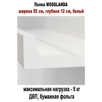 Полка MOSSLANDA белый