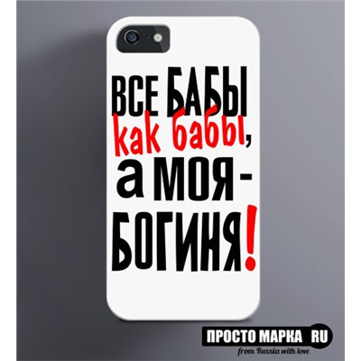 Чехол на iPhone Все бабы, как бабы, а моя Богиня!