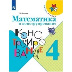 Волкова Математика и конструирование 4 кл. Пособие для учащихся ФГОС