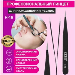 Пинцет для наращивания ресниц H-16