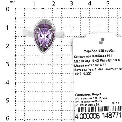 Кольцо из серебра с нат.аметистом родированное 925 пробы К-3538рс401