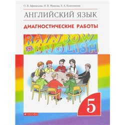 Афанасьева, Михеева, Колесникова: Английский язык. 5 класс. Диагностические работы к учебнику О.В. Афанасьевой и др. Вертикаль. 2017 год