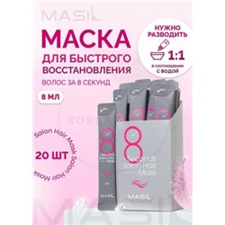 Набор масок 8 секунд салонный эффект #21256251