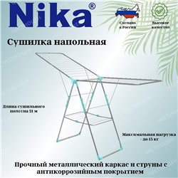 Сушилка для белья напольная 21м арт. СБ8 серебряный